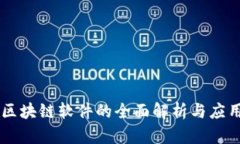 区块链软件的全面解析与