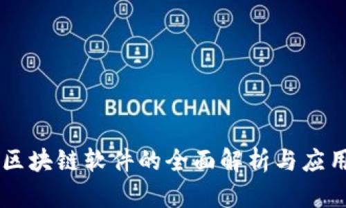 区块链软件的全面解析与应用