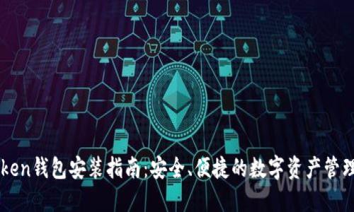 imToken钱包安装指南：安全、便捷的数字资产管理工具