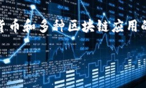 在ImToken中，用户可以导入多个钱包，以便于管理不同的数字资产和进行多链交易。ImToken是一款支持多种数字货币和多种区块链应用的钱包应用，用户可在其中创建或导入多个钱包账户。以下是对在ImToken中导入钱包的详细介绍和相关问题的解答。

### 在ImToken中可以导入几个钱包？详细解答与指南