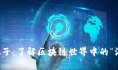 区块链混子：了解区块链