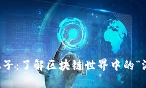 区块链混子：了解区块链世界中的“混子”现象