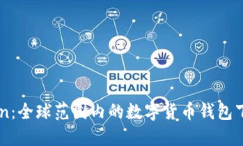 imToken：全球范围内的数字货币钱包下载指南