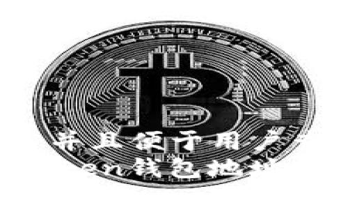 思考一个推广并且便于用户查看的优秀
如何解决ImToken钱包地址错误充值问题？