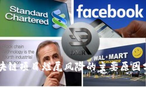 区块链项目烂尾风险的主要原因分析