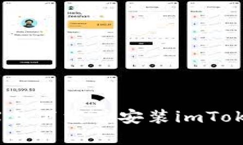 如何在苹果X上下载并安装imToken：详细指南