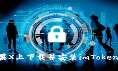 如何在苹果X上下载并安装imToken：详细指南