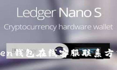 imToken钱包在线客服联系方式详解