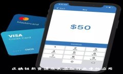 区块链新资源及其在各行