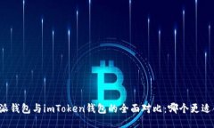 比特派钱包与imToken钱包的