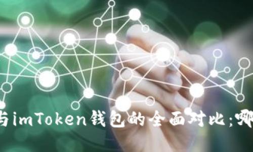 比特派钱包与imToken钱包的全面对比：哪个更适合你？