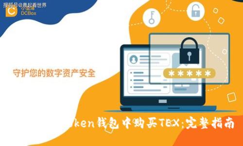 如何在imToken钱包中购买TEX：完整指南