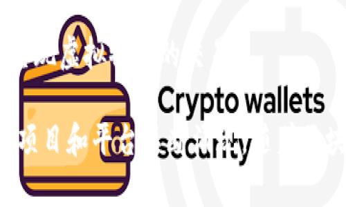 区块链技术在近年来得到了广泛的应用和发展，出现了许多不同的区块链名称和项目。以下是一些当前知名的区块链名称：

1. **比特币（Bitcoin）**：作为第一个去中心化的数字货币，比特币在2009年由一位匿名人士或团体以“中本聪”的名义推出。它基于区块链技术，允许用户安全地进行点对点的交易。

2. **以太坊（Ethereum）**：以太坊是一个开源的区块链平台，支持智能合约的创建和执行，允许开发者构建去中心化应用程序（DApps）。以太坊生态系统内的原生代币为以太币（ETH）。

3. **瑞波币（Ripple）**：由Ripple Labs推出，瑞波币是一个用于快速且低成本国际支付的区块链网络，旨在改善各国之间的金融转移流程。

4. **莱特币（Litecoin）**：由查理·李于2011年创建，莱特币是比特币的“轻量版”，旨在提供更快的交易确认。

5. **波场（TRON）**：波场是一个用于建立去中心化应用的平台，旨在构建一个全球性的自由内容娱乐系统。

6. **EOS**：EOS是一种用于开发去中心化应用程序的区块链平台，以其高性能和可扩展性而闻名，可以处理大量交易。

7. **Cardano**：Cardano是一个具有多层结构的区块链平台，旨在提供更安全和可扩展的智能合约功能。

8. **链链（Chainlink）**：链链是一个去中心化预言机网络，可以将现实世界的数据引入区块链智能合约。

9. **Polygon（前称Matic Network）**：Polygon是一个致力于增强以太坊可扩展性的解决方案，提供多链框架和协议。

10. **Cosmos**：Cosmos是一个互操作性区块链生态系统，旨在实现区块链之间的通信和数据共享。

11. **Faraland**：Faraland是一款去中心化游戏的区块链项目，通过NFT技术实现虚拟物品的交易。

这是一些当前比较知名的区块链名称及其基本介绍，当然还有许多其他的区块链项目和平台不断涌现。随着区块链技术的发展和成熟，未来可能会有更多新颖且实用的区块链名称和项目出现。