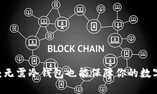  imToken：无需冷钱包也能保障你的数字资产安全