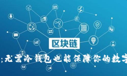  imToken：无需冷钱包也能保障你的数字资产安全