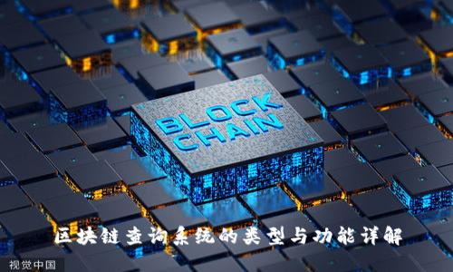 区块链查询系统的类型与功能详解