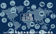 imToken钱包添加波场USDT的详