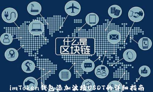 
imToken钱包添加波场USDT的详细指南