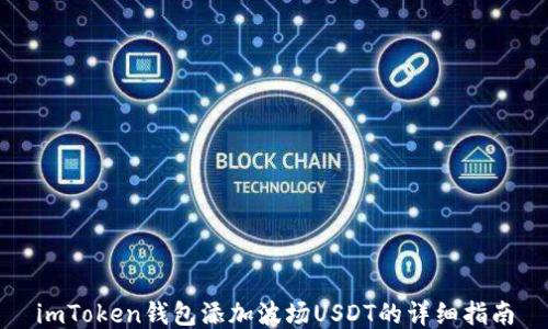 
imToken钱包添加波场USDT的详细指南