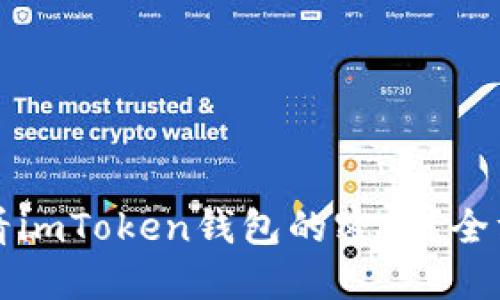 如何查看imToken钱包的密钥？全方位指南