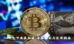 IM钱包下载最新版：全面解