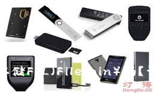 imToken钱包支持存储FIL（Filecoin）吗？详细解析与使用指南