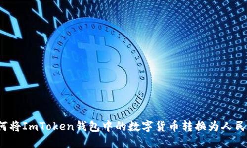 如何将ImToken钱包中的数字货币转换为人民币？
