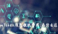 解密imToken钱包提现费用：