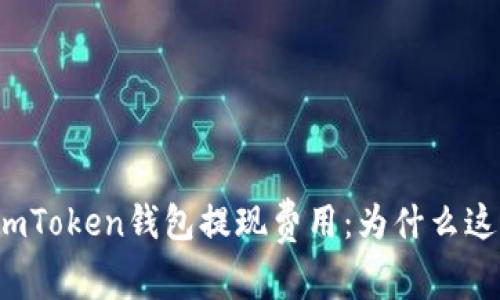 解密imToken钱包提现费用：为什么这么高？