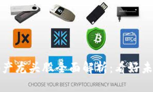 区块链房地产龙头股全面解析：看好未来投资机会