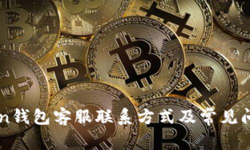 imToken钱包客服联系方式及常见问题解答