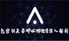 imToken钱包密钥是否可以修