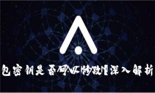 imToken钱包密钥是否可以修改？深入解析与解决方案
