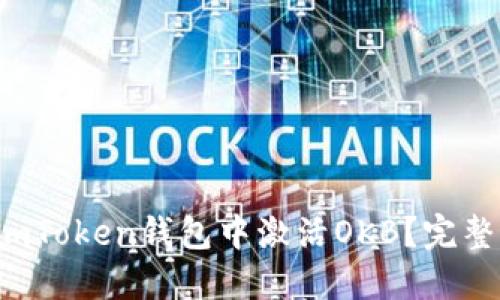  如何在imToken钱包中激活OKB？完整操作指南