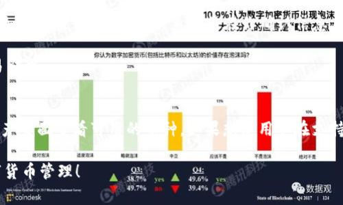 如何设置imToken钱包的收款账户：详细步骤与注意事项  
imToken钱包, 收款账户, 数字货币, 钱包设置/guanjianci

## 如何设置imToken钱包的收款账户：详细步骤与注意事项

### 什么是imToken钱包？

imToken是一款广受欢迎的数字货币钱包，它支持多种数字资产的存储与交易。作为一款移动端钱包，imToken不仅具有安全性、便捷性，还为用户提供了丰富的功能。例如，用户可以通过imToken直接进行资产管理、代币交换、DApp浏览等操作。由于imToken钱包能够支持多种主流数字货币，因此越来越多的用户选择将其作为自己的数字资产管理工具。

### imToken钱包收款账户的定义

在讨论如何设置imToken钱包的收款账户之前，我们需要明确什么是收款账户。在imToken中，收款账户实则是指用于接收数字货币的地址。每个用户在创建钱包时，系统会为其生成一个独特的地址，用户可以分享该地址来接收各种数字货币。这一地址是公开的，可以自由分享给其他人以便接收款项，而用户可以在钱包内管理和查看收到的金额。

### 为什么需要设置收款账户？

收款账户的设置和管理，对于每一个使用imToken钱包的人而言，都是至关重要的。首先，数字货币的接收过程完全依赖于收款地址的正确性，若发送者发送至错误的地址，交易将无法完成且资金也难以恢复。其次，不同的数字货币需要使用不同的收款地址，这就要求用户能够迅速找到对应的地址。此外，清晰的收款账户管理也能够帮助用户更好地了解资产进出情况，从而做出更为合理的投资决策。

### 如何设置imToken钱包的收款账户？

设置imToken钱包的收款账户其实非常简单，只需跟随以下几个步骤即可:

步骤一：下载并安装imToken钱包
首先，你需要在你的手机上下载并安装imToken钱包。可以前往应用商店（如Apple Store、Google Play等）进行搜索，也可以访问imToken官网进行下载。安装完成后，打开钱包应用。

步骤二：创建或导入钱包
打开imToken钱包后，你会看到创建钱包和导入钱包的选项。如果你是新用户，可以选择“创建钱包”；如果你已有钱包，可以选择“导入钱包”，然后输入助记词、私钥或Keystore文件。

步骤三：找到收款地址
在进入钱包之后，你会看到一个“资产”选项，点击进入。在资产页面，你将看到所有支持的数字货币列表。选择你要设置的数字货币（如以太坊、比特币等），然后点击进入该货币的具体页面。在这里，你将看到“收款”或“接收”按钮，点击后就可以看到你的收款地址了。

步骤四：复制收款地址
在收款页面，你的地址会以文本和二维码的形式展现。你可以选择直接复制文本地址，或是将二维码分享给其他人以便接收数字货币。值得注意的是，一定要确保将正确的收款地址发送给对方，以避免不必要的损失。

### 收款账户使用中的安全注意事项

注意一：保护好私钥
在使用imToken钱包时，保护好你的私钥至关重要。私钥是用于访问和管理你所有数字资产的唯一凭证，任何人获取你的私钥，都能够完全控制你的账户。务必保存好你的私钥，不要轻易在任何地方输入，尤其是在不知名的网站或平台上。

注意二：确保地址正确
每个数字货币都有其唯一的收款地址，并且不同的币种地址是不相同的。在收到数字货币前，你要确保发送者将资金发送到了正确的币种地址。如果发送到错误的地址，资金就可能会永远丢失。

注意三：保持应用更新
为了确保使用过程中的安全性，你需要定期检查imToken钱包的更新，及时下载最新版本。在每次更新后，都会有安全保护方面的增强，可以降低安全风险。

注意四：启用双重认证
如果你的imToken钱包支持双重认证，务必启用这一功能。这将增加一个额外的安全层，防止未授权的访问。

### 常见问题讨论

在设置和使用imToken钱包的过程中，用户可能会遇到一些常见问题。以下是四个可能相关的问题以及详细解答。

问题一：如果忘记钱包的密码应该怎么办？
如果你忘记了imToken钱包的密码，不要怕，首先你需要确信自己已妥善保存过钱包的助记词或私钥。因为这些信息是恢复钱包的关键。如果你有助记词，可以在“导入钱包”页面选择使用助记词来恢复钱包。但是，需要注意的是，一定要确保助记词的安全，不要泄漏给他人。

若你没有助记词，但钱包中有重要资产，建议先联系imToken官方客服，寻求帮助。切勿尝试使用任何不明的软件进行破解，可能会导致更大的风险。

问题二：如何查看自己的交易记录？
在imToken钱包中查看交易记录非常简单。在主界面，点击你想要查看的数字货币项目，然后进入该币种的详细页面。在这里，你将看到“交易”或者“历史记录”的选项，点击后就能够看到所有的交易详情，包括交易时间、交易金额、接收方地址等信息。

交易记录的查看非常重要，它可以帮助你跟踪资产变化，及时发现可疑的交易。若发现异常，及时更改密码，确保账户安全。

问题三：如何进行数字货币的转账？
在imToken钱包转账同样也是一个简单的过程。首先选择你想转账的数字货币，进入该币种的界面，再点击“转账”选项。接下来，你需要输入收款方的地址、转账金额，并确认交易。如果设置了双重认证，系统将在你确认信息后要求输入认证信息。

需要提醒的是，在输入收款地址时，一定要认真检查，防止因为地址错误而造成资产损失。同时，了解转账的手续费也是必要的，确保在转账金额范围内。完成所有操作后，确认交易即可。

问题四：imToken钱包是否支持所有类型的数字货币？
imToken支持多种主流的数字货币，包括但不限于以太坊（ETH）、比特币（BTC）、USDT等。但是并不是所有的数字资产都在其支持的范围内。在选择数字货币时，你可以在钱包的资产页面查看可用的币种。如果想使用不在支持列表中的币种，你可以考虑通过其他平台进行转换或托管。

总之，imToken钱包的收款账户的设置过程简单，同时注意事项也需要牢记，以确保你的资产安全。希望通过本文的介绍，能帮助你更好地使用imToken钱包，体验安全便捷的数字货币管理！