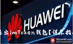 Title: 如何安全退出imToke