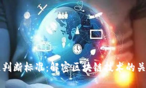 区块链判断标准：解密区块链技术的关键要素