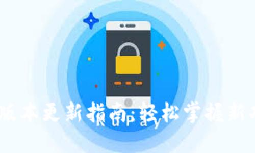 imToken钱包1.0版本更新指南：轻松掌握新功能与安全性提升