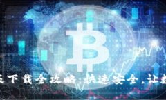 imToken钱包安卓版下载全攻