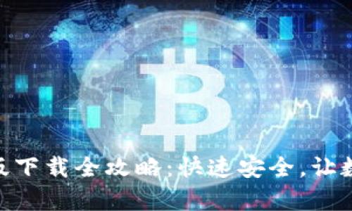 imToken钱包安卓版下载全攻略：快速安全，让数字资产管理更轻松