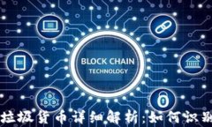 区块链垃圾货币详细解析