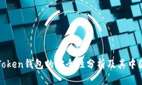 : imToken钱包的安全性分析及其中国背景