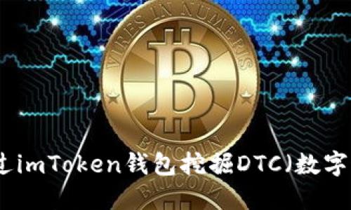 如何通过imToken钱包挖掘DTC（数字通证币）