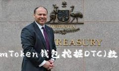 如何通过imToken钱包挖掘