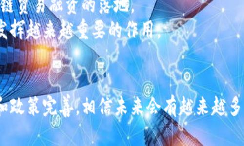 《区块链贸易融资协议：数字时代的金融创新》

区块链, 贸易融资, 金融科技, 协议/guanjianci

引言
随着全球经济的不断发展，传统贸易融资面临着许多挑战，如信息不对称、信用风险高和交易成本高等。在这种背景下，区块链技术应运而生，并逐渐应用于贸易融资领域。区块链的分散化和透明性特征解决了很多传统贸易融资中的痛点。本文将详细探讨区块链贸易融资协议的概念、优势、关键组成部分及案例，并回答与此相关的几个重要问题。

区块链贸易融资协议概述
区块链贸易融资协议是指使用区块链技术来支持和贸易融资过程的一系列规则和约定。这些协议通常涉及多个参与方，包括出口商、进口商、金融机构和其他中介。通过将贸易融资信息以智能合约的形式在区块链上进行记录和共享，可以大大降低交易的复杂性，并提高效率。

区块链贸易融资的优势
区块链技术在贸易融资领域应用时，具有以下优势：
ul
    listrong透明性：/strong区块链的分布式账本保证了所有参与方都能实时访问交易的信息，增加了信任。/li
    listrong降低成本：/strong通过减少中介环节和简化流程，企业可以降低融资成本。/li
    listrong提高效率：/strong自动化的智能合约可以加速融资流程，减少人为操作的失误和延误。/li
    listrong风险管理：/strong交易信息的透明和可追溯性使得信用风险和欺诈行为的发生可能性降低。/li
/ul

区块链贸易融资协议的关键组成部分
要有效实施区块链贸易融资协议，需要关注以下几个关键组成部分：

h41. 智能合约/h4
智能合约是自动执行合约条款的一种计算机代码。通过在区块链上部署智能合约，参与方可以自定义融资条件，自动验证交易的完成情况，从而避免纠纷。

h42. 分布式账本/h4
分布式账本是区块链的核心功能之一，它以去中心化的方式记录所有交易。这使得任何人都无法单方面篡改交易记录，增加了数据的安全性。

h43. 身份认证与访问控制/h4
在贸易融资过程中，参与方的身份认证至关重要。区块链技术能够通过密钥管理和身份映射确保只有授权用户才能访问敏感信息。

h44. 兼容性与互操作性/h4
为了实现区块链贸易融资的有效应用，需要确保不同区块链网络之间的兼容与互操作性，这样才能有效整合不同平台的数据和流程。

案例分析
近年来，多家金融机构和企业开始探索区块链在贸易融资领域的应用。以汇丰银行与阿联酋国家银行共同推出的区块链贸易融资平台为例，该平台利用了区块链技术来简化跨境贸易融资流程，减少了交易时间，从而提高了资金周转速度。

相关问题探讨

问题一：区块链如何改变传统贸易融资模式？
传统贸易融资模式存在独特的挑战，例如资金链的透明度不足、流程复杂以及信用审核费时费力等问题。区块链通过其分布式账本、智能合约和提高透明度的特性，能够有效解决这类问题。首先，供应链中的所有参与者都能够即时访问交易记录，确保信息的准确性与透明度。此外，智能合约使得资金释放变得自动化，借此能够加速融资流程，减少人为因素导致的延误。
通过区块链技术的引入，所有资方的风险信息都被共享，降低了因信息不对称而造成的违约概率。而且，基于区块链的流动性可以提高贸易融资的可获得性，从而推动全球贸易的发展。

问题二：实施区块链贸易融资的主要挑战是什么？
尽管区块链在贸易融资中展现出明确的优势，但其实施仍然面临不少挑战。首先，技术的成熟度仍然是一个问题。许多企业对于如何整合区块链技术到现有系统中感到困惑。
其次，缺乏行业标准和法规也使得区块链融资协议的实施变得更加复杂。不同行业、不同国家的法律法规存在差异，导致全球贸易融资中的区块链整合面临诸多障碍。
最后，参与者的接受度极关键。如果金融机构、企业和政府未能达成统一，致使其实施决策的滞后，最终会影响区块链技术的广泛应用。

问题三：区块链在贸易融资中的未来趋势是什么？
未来，区块链在贸易融资中的应用将更加成熟，随着技术的不断进步与应用场景的扩展，可能出现更加多样化的融资产品和服务。例如，结合AI与区块链的供应链金融，可在信用评估中引入更多变量，提升评估的准确度。
同时，区块链的跨链技术将得到不断提升，使得不同区块链网络之间的数据互通成为可能。此外，在不断完善的法规框架下，区块链越发成为合法可信的金融工具，为更多的中小企业提供融资机会。

问题四：各国如何推动区块链贸易融资的发展？
许多国家开始意识到区块链对于贸易融资的重要性，并制订相关政策以推动其发展。政府可以通过设立专项基金、开展技术研发支持、促进跨国合作等手段，加速区块链贸易融资的落地。
此外，各国还需加强对区块链技术的监管，确保建立良好的法律框架以保护金融市场的稳定。在监管与发展的双重推动下，区块链技术将在全球范围内的贸易融资中发挥越来越重要的作用。

结论
区块链贸易融资协议代表了金融科技的未来，为解决传统融资中的痛点提供了一条新路径。尽管在实施过程中仍面临不少挑战，但只要各方共同努力，推动技术发展和政策完善，相信未来会有越来越多的企业和国家从中受益，推动全球贸易更加高效和透明。