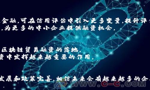 《区块链贸易融资协议：数字时代的金融创新》

区块链, 贸易融资, 金融科技, 协议/guanjianci

引言
随着全球经济的不断发展，传统贸易融资面临着许多挑战，如信息不对称、信用风险高和交易成本高等。在这种背景下，区块链技术应运而生，并逐渐应用于贸易融资领域。区块链的分散化和透明性特征解决了很多传统贸易融资中的痛点。本文将详细探讨区块链贸易融资协议的概念、优势、关键组成部分及案例，并回答与此相关的几个重要问题。

区块链贸易融资协议概述
区块链贸易融资协议是指使用区块链技术来支持和贸易融资过程的一系列规则和约定。这些协议通常涉及多个参与方，包括出口商、进口商、金融机构和其他中介。通过将贸易融资信息以智能合约的形式在区块链上进行记录和共享，可以大大降低交易的复杂性，并提高效率。

区块链贸易融资的优势
区块链技术在贸易融资领域应用时，具有以下优势：
ul
    listrong透明性：/strong区块链的分布式账本保证了所有参与方都能实时访问交易的信息，增加了信任。/li
    listrong降低成本：/strong通过减少中介环节和简化流程，企业可以降低融资成本。/li
    listrong提高效率：/strong自动化的智能合约可以加速融资流程，减少人为操作的失误和延误。/li
    listrong风险管理：/strong交易信息的透明和可追溯性使得信用风险和欺诈行为的发生可能性降低。/li
/ul

区块链贸易融资协议的关键组成部分
要有效实施区块链贸易融资协议，需要关注以下几个关键组成部分：

h41. 智能合约/h4
智能合约是自动执行合约条款的一种计算机代码。通过在区块链上部署智能合约，参与方可以自定义融资条件，自动验证交易的完成情况，从而避免纠纷。

h42. 分布式账本/h4
分布式账本是区块链的核心功能之一，它以去中心化的方式记录所有交易。这使得任何人都无法单方面篡改交易记录，增加了数据的安全性。

h43. 身份认证与访问控制/h4
在贸易融资过程中，参与方的身份认证至关重要。区块链技术能够通过密钥管理和身份映射确保只有授权用户才能访问敏感信息。

h44. 兼容性与互操作性/h4
为了实现区块链贸易融资的有效应用，需要确保不同区块链网络之间的兼容与互操作性，这样才能有效整合不同平台的数据和流程。

案例分析
近年来，多家金融机构和企业开始探索区块链在贸易融资领域的应用。以汇丰银行与阿联酋国家银行共同推出的区块链贸易融资平台为例，该平台利用了区块链技术来简化跨境贸易融资流程，减少了交易时间，从而提高了资金周转速度。

相关问题探讨

问题一：区块链如何改变传统贸易融资模式？
传统贸易融资模式存在独特的挑战，例如资金链的透明度不足、流程复杂以及信用审核费时费力等问题。区块链通过其分布式账本、智能合约和提高透明度的特性，能够有效解决这类问题。首先，供应链中的所有参与者都能够即时访问交易记录，确保信息的准确性与透明度。此外，智能合约使得资金释放变得自动化，借此能够加速融资流程，减少人为因素导致的延误。
通过区块链技术的引入，所有资方的风险信息都被共享，降低了因信息不对称而造成的违约概率。而且，基于区块链的流动性可以提高贸易融资的可获得性，从而推动全球贸易的发展。

问题二：实施区块链贸易融资的主要挑战是什么？
尽管区块链在贸易融资中展现出明确的优势，但其实施仍然面临不少挑战。首先，技术的成熟度仍然是一个问题。许多企业对于如何整合区块链技术到现有系统中感到困惑。
其次，缺乏行业标准和法规也使得区块链融资协议的实施变得更加复杂。不同行业、不同国家的法律法规存在差异，导致全球贸易融资中的区块链整合面临诸多障碍。
最后，参与者的接受度极关键。如果金融机构、企业和政府未能达成统一，致使其实施决策的滞后，最终会影响区块链技术的广泛应用。

问题三：区块链在贸易融资中的未来趋势是什么？
未来，区块链在贸易融资中的应用将更加成熟，随着技术的不断进步与应用场景的扩展，可能出现更加多样化的融资产品和服务。例如，结合AI与区块链的供应链金融，可在信用评估中引入更多变量，提升评估的准确度。
同时，区块链的跨链技术将得到不断提升，使得不同区块链网络之间的数据互通成为可能。此外，在不断完善的法规框架下，区块链越发成为合法可信的金融工具，为更多的中小企业提供融资机会。

问题四：各国如何推动区块链贸易融资的发展？
许多国家开始意识到区块链对于贸易融资的重要性，并制订相关政策以推动其发展。政府可以通过设立专项基金、开展技术研发支持、促进跨国合作等手段，加速区块链贸易融资的落地。
此外，各国还需加强对区块链技术的监管，确保建立良好的法律框架以保护金融市场的稳定。在监管与发展的双重推动下，区块链技术将在全球范围内的贸易融资中发挥越来越重要的作用。

结论
区块链贸易融资协议代表了金融科技的未来，为解决传统融资中的痛点提供了一条新路径。尽管在实施过程中仍面临不少挑战，但只要各方共同努力，推动技术发展和政策完善，相信未来会有越来越多的企业和国家从中受益，推动全球贸易更加高效和透明。