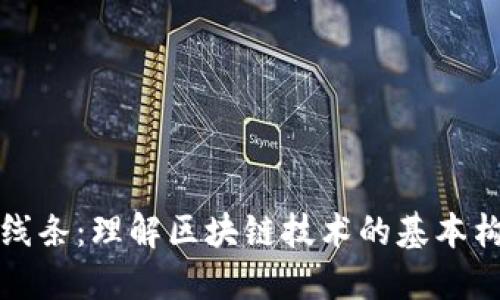 区块链的线条：理解区块链技术的基本构架与实现