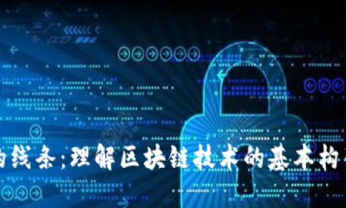 区块链的线条：理解区块链技术的基本构架与实现