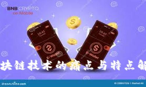区块链技术的痛点与特点解析