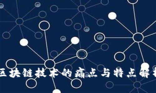 区块链技术的痛点与特点解析